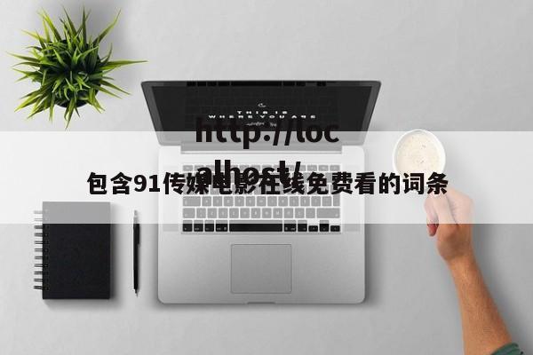 包含91传媒电影在线免费看的词条