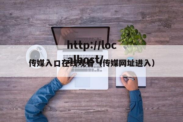 传媒入口在线观看(传媒网址进入)