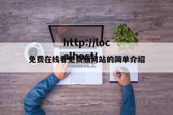 免费在线看免费版网站的简单介绍