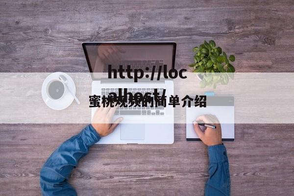 蜜桃观频的简单介绍